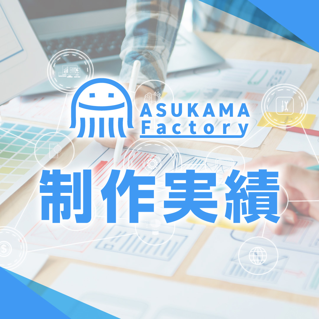 ASUKAMA factory 制作実績