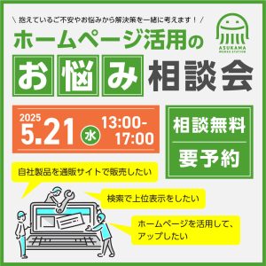 ホームページ活用のお悩み相談会【2025.5.21】