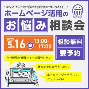 ホームページ活用のお悩み相談会【2025.5.16】