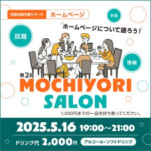 ホームページについて語ろう！持ち寄りサロン【2025.5.16】